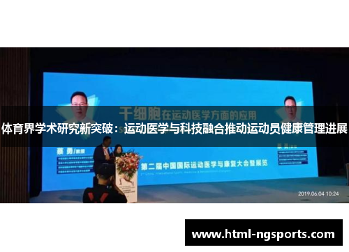 体育界学术研究新突破：运动医学与科技融合推动运动员健康管理进展