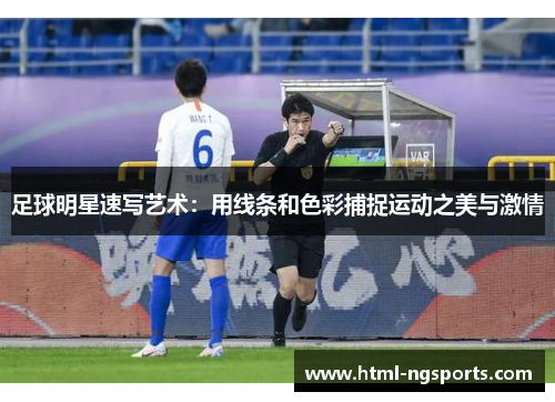 足球明星速写艺术：用线条和色彩捕捉运动之美与激情