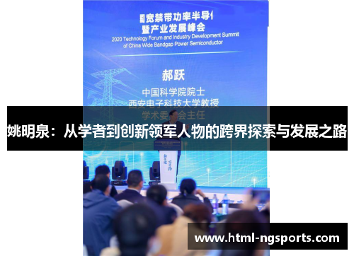 姚明泉：从学者到创新领军人物的跨界探索与发展之路