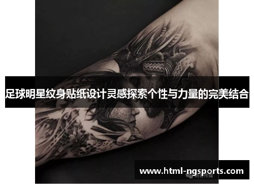 足球明星纹身贴纸设计灵感探索个性与力量的完美结合