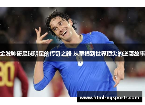 金发帅哥足球明星的传奇之路 从草根到世界顶尖的逆袭故事