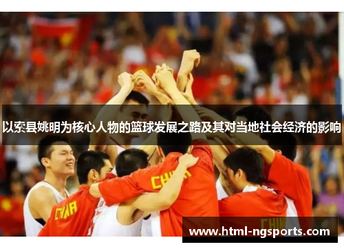 以索县姚明为核心人物的篮球发展之路及其对当地社会经济的影响