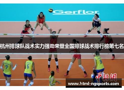 杭州排球队战术实力强劲荣登全国排球战术排行榜第七名