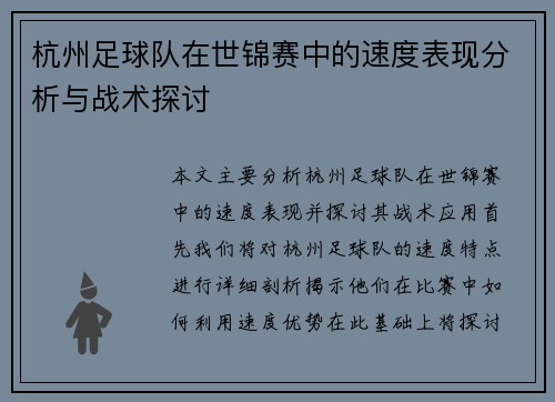 杭州足球队在世锦赛中的速度表现分析与战术探讨