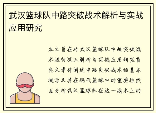 武汉篮球队中路突破战术解析与实战应用研究