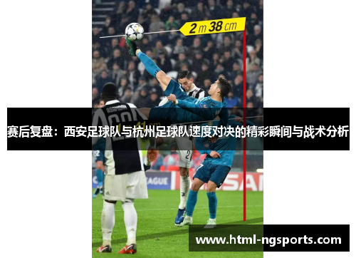 赛后复盘：西安足球队与杭州足球队速度对决的精彩瞬间与战术分析