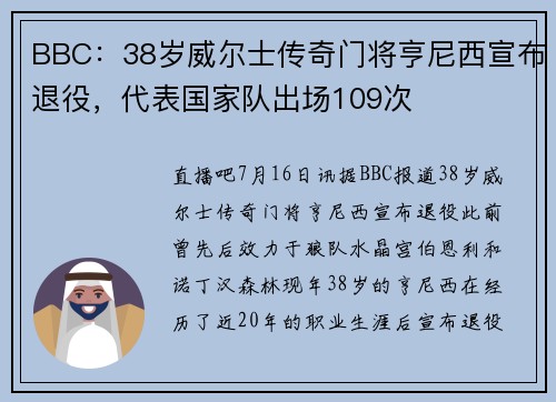 BBC：38岁威尔士传奇门将亨尼西宣布退役，代表国家队出场109次