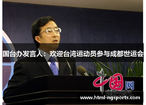 国台办发言人：欢迎台湾运动员参与成都世运会