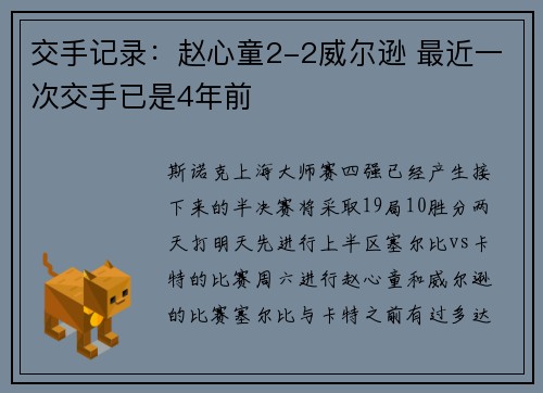 交手记录：赵心童2-2威尔逊 最近一次交手已是4年前
