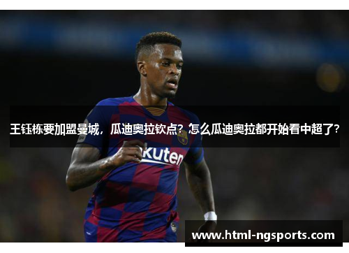 王钰栋要加盟曼城，瓜迪奥拉钦点？怎么瓜迪奥拉都开始看中超了？