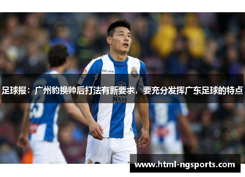 足球报：广州豹换帅后打法有新要求，要充分发挥广东足球的特点