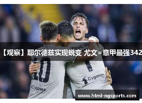 【观察】耶尔德兹实现蜕变 尤文=意甲最强3421