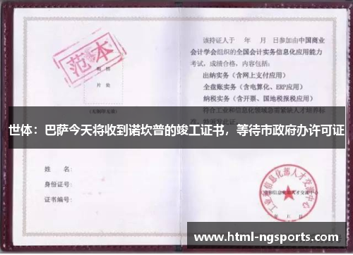 世体：巴萨今天将收到诺坎普的竣工证书，等待市政府办许可证