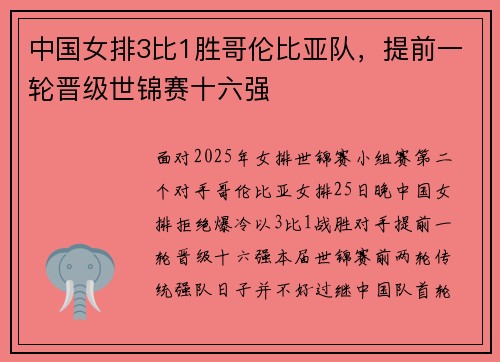 中国女排3比1胜哥伦比亚队，提前一轮晋级世锦赛十六强