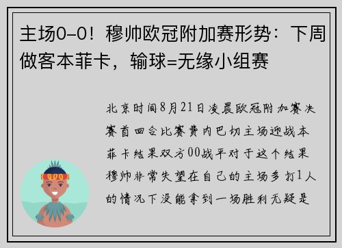主场0-0！穆帅欧冠附加赛形势：下周做客本菲卡，输球=无缘小组赛