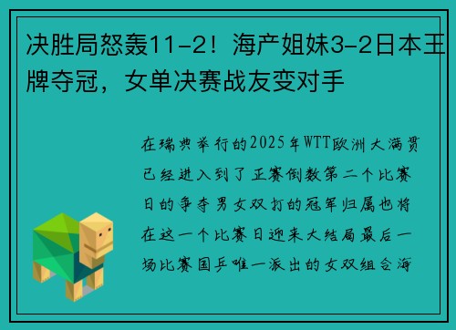 决胜局怒轰11-2！海产姐妹3-2日本王牌夺冠，女单决赛战友变对手