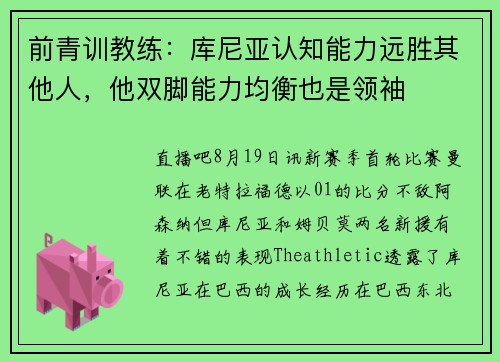前青训教练：库尼亚认知能力远胜其他人，他双脚能力均衡也是领袖