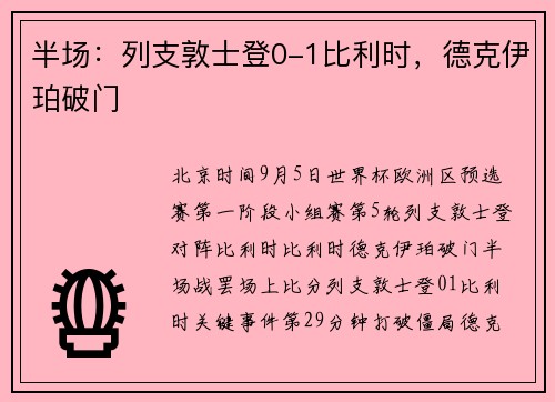 半场：列支敦士登0-1比利时，德克伊珀破门