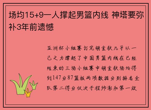 场均15+9一人撑起男篮内线 神塔要弥补3年前遗憾