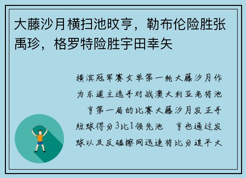 大藤沙月横扫池旼亨，勒布伦险胜张禹珍，格罗特险胜宇田幸矢