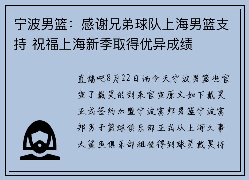 宁波男篮：感谢兄弟球队上海男篮支持 祝福上海新季取得优异成绩