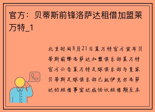 官方：贝蒂斯前锋洛萨达租借加盟莱万特_1