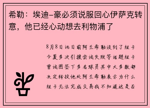 希勒：埃迪-豪必须说服回心伊萨克转意，他已经心动想去利物浦了