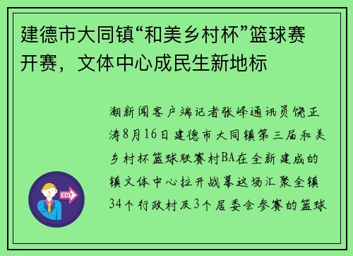 建德市大同镇“和美乡村杯”篮球赛开赛，文体中心成民生新地标