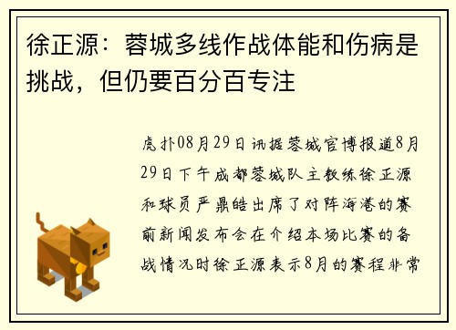 徐正源：蓉城多线作战体能和伤病是挑战，但仍要百分百专注
