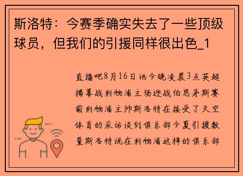 斯洛特：今赛季确实失去了一些顶级球员，但我们的引援同样很出色_1