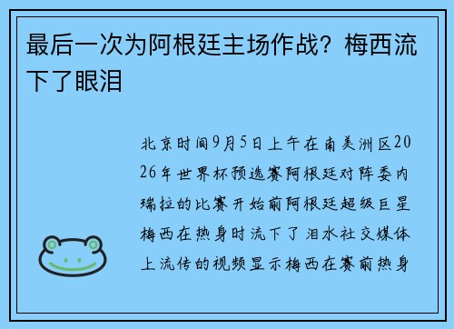 最后一次为阿根廷主场作战？梅西流下了眼泪