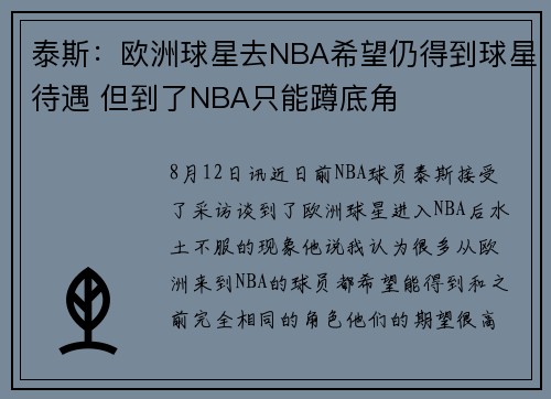 泰斯：欧洲球星去NBA希望仍得到球星待遇 但到了NBA只能蹲底角