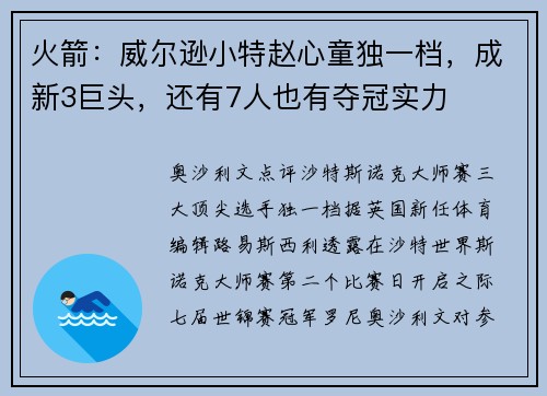 火箭：威尔逊小特赵心童独一档，成新3巨头，还有7人也有夺冠实力