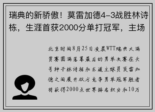 瑞典的新骄傲！莫雷加德4-3战胜林诗栋，生涯首获2000分单打冠军，主场疯狂庆祝