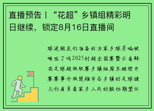 直播预告丨 “花超” 乡镇组精彩明日继续，锁定8月16日直播间