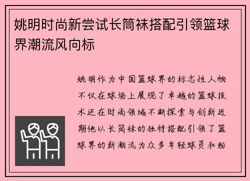姚明时尚新尝试长筒袜搭配引领篮球界潮流风向标