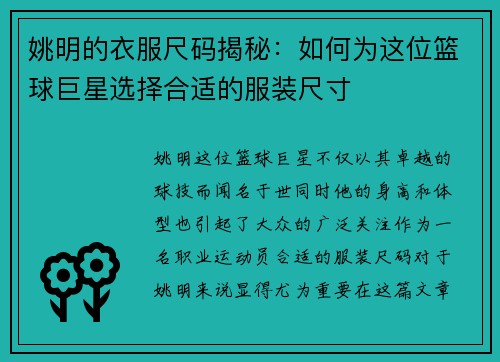 姚明的衣服尺码揭秘：如何为这位篮球巨星选择合适的服装尺寸