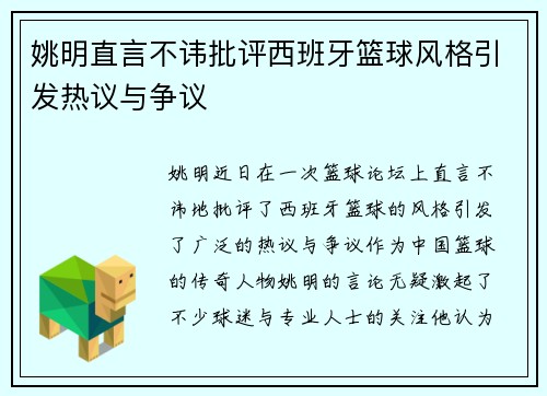 姚明直言不讳批评西班牙篮球风格引发热议与争议
