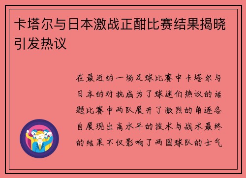 卡塔尔与日本激战正酣比赛结果揭晓引发热议