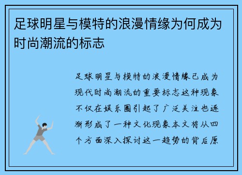 足球明星与模特的浪漫情缘为何成为时尚潮流的标志